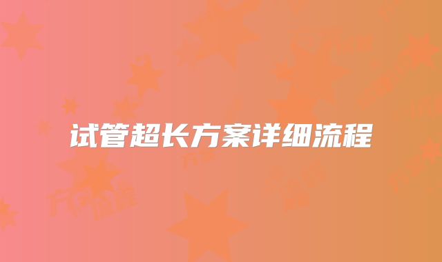 试管超长方案详细流程