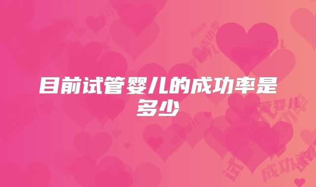 目前试管婴儿的成功率是多少