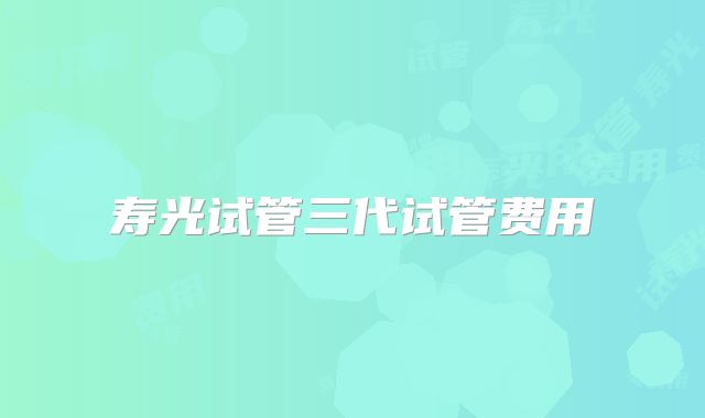 寿光试管三代试管费用