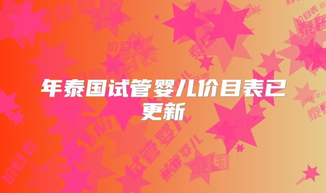 年泰国试管婴儿价目表已更新