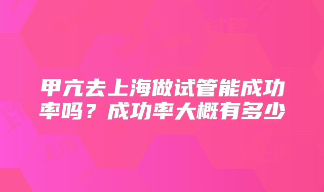 甲亢去上海做试管能成功率吗？成功率大概有多少