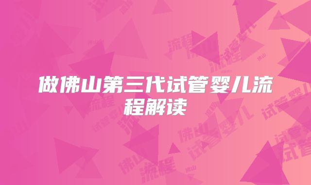 做佛山第三代试管婴儿流程解读