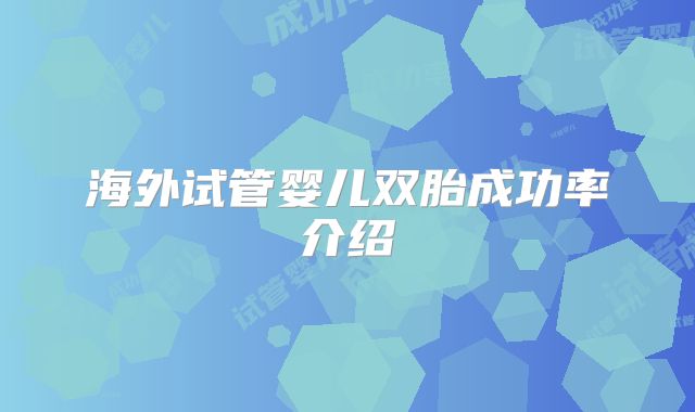 海外试管婴儿双胎成功率介绍