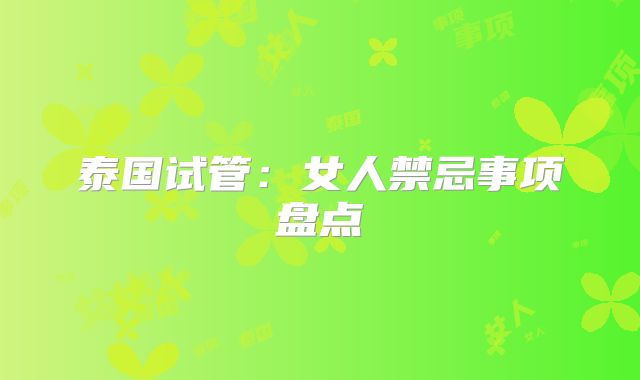 泰国试管:女人禁忌事项盘点