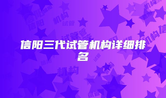 信阳三代试管机构详细排名