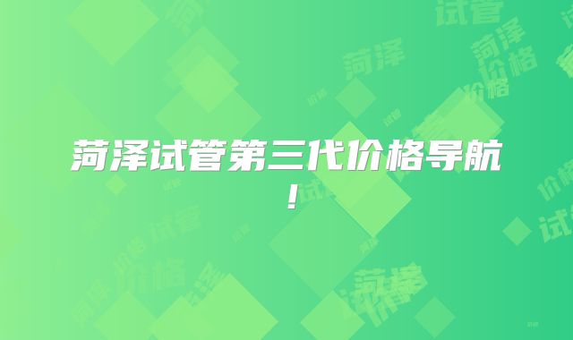 菏泽试管第三代价格导航!