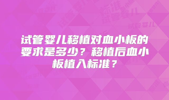 试管婴儿移植对血小板的要求是多少?移植后血小板植入标准?