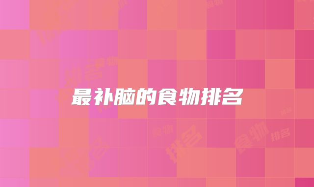 最补脑的食物排名