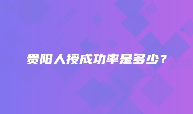 贵阳人授成功率是多少？
