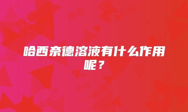 哈西奈德溶液有什么作用呢?
