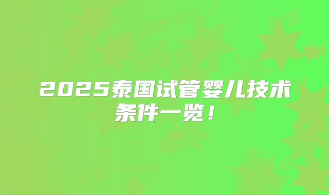 2025泰国试管婴儿技术条件一览!