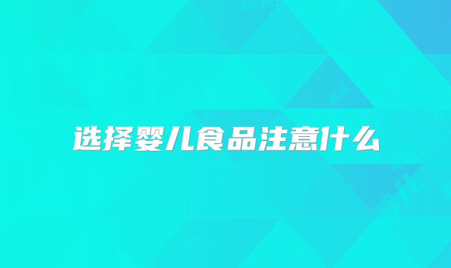 选择婴儿食品注意什么