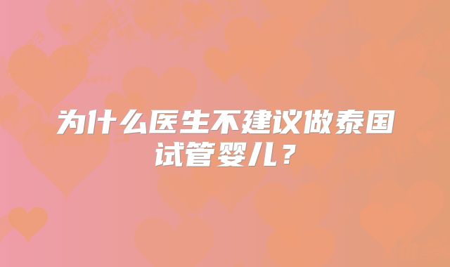 为什么医生不建议做泰国试管婴儿？