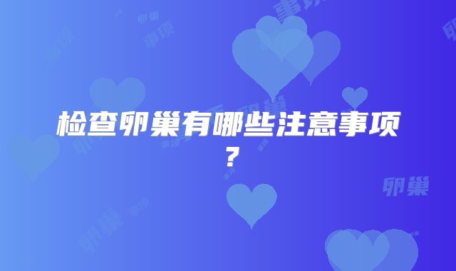 检查卵巢有哪些注意事项？