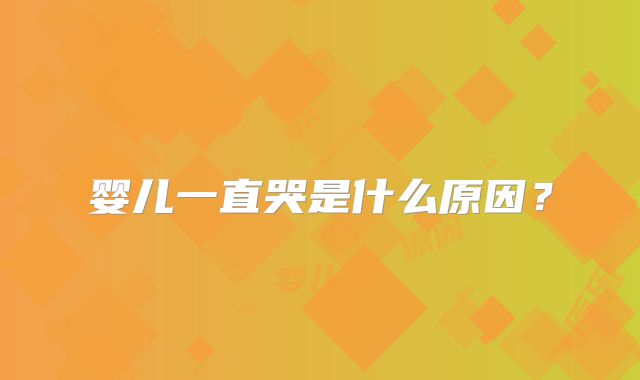 婴儿一直哭是什么原因?