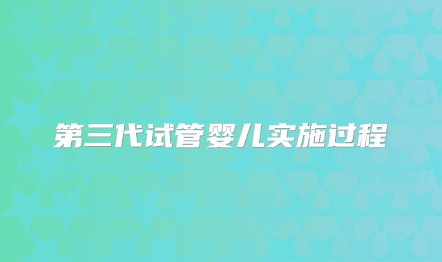 第三代试管婴儿实施过程