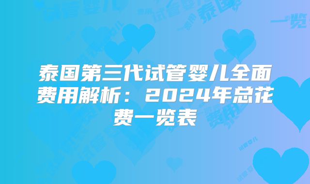 泰国第三代试管婴儿全面费用解析:2024年总花费一览表