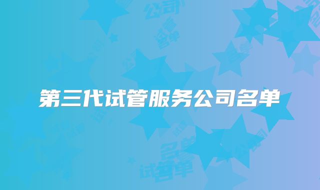 第三代试管服务公司名单