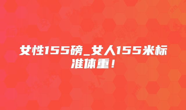 女性155磅_女人155米标准体重！