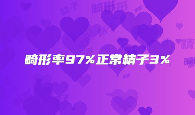 畸形率97%正常精子3%
