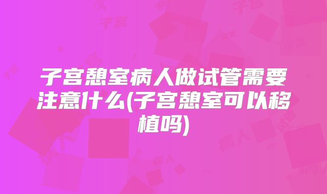 子宫憩室病人做试管需要注意什么(子宫憩室可以移植吗)