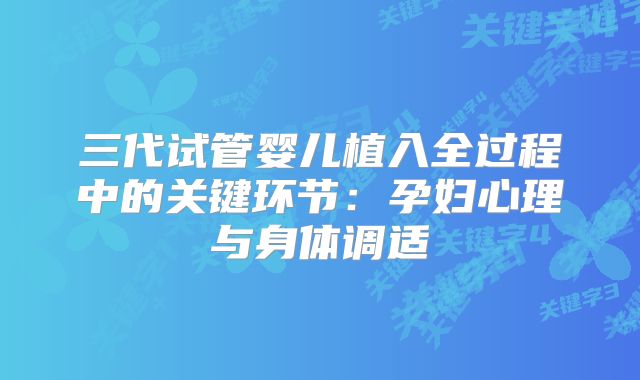 三代试管婴儿植入全过程中的关键环节：孕妇心理与身体调适