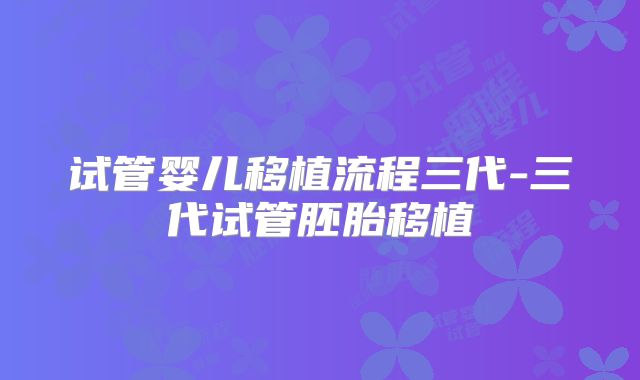 试管婴儿移植流程三代-三代试管胚胎移植