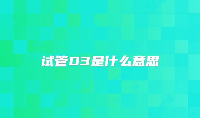 试管D3是什么意思