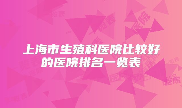 上海市生殖科医院比较好的医院排名一览表