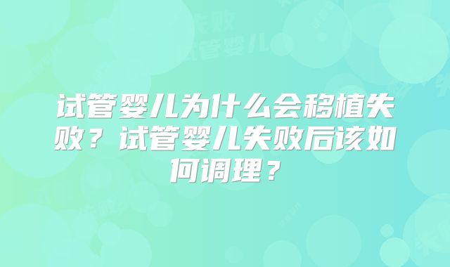 试管婴儿为什么会移植失败?试管婴儿失败后该如何调理?