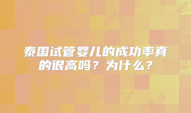 泰国试管婴儿的成功率真的很高吗?为什么?
