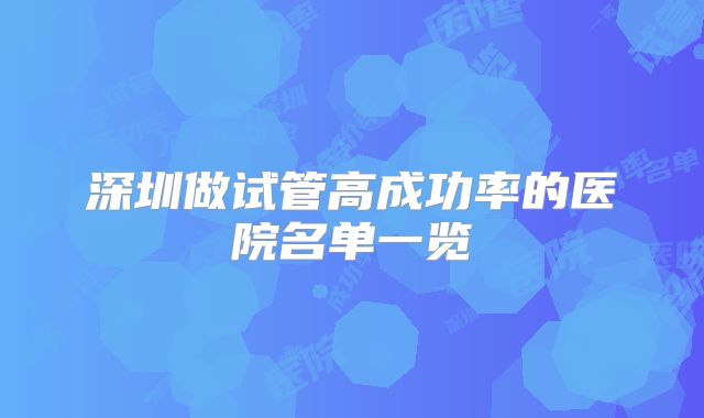深圳做试管高成功率的医院名单一览