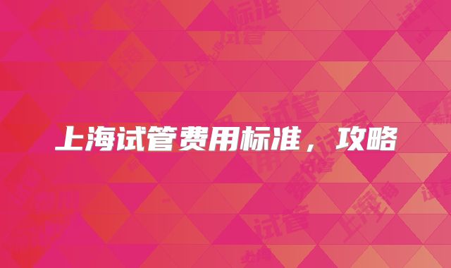 上海试管费用标准,攻略