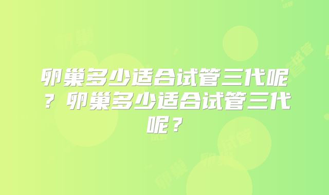 卵巢多少适合试管三代呢?卵巢多少适合试管三代呢?