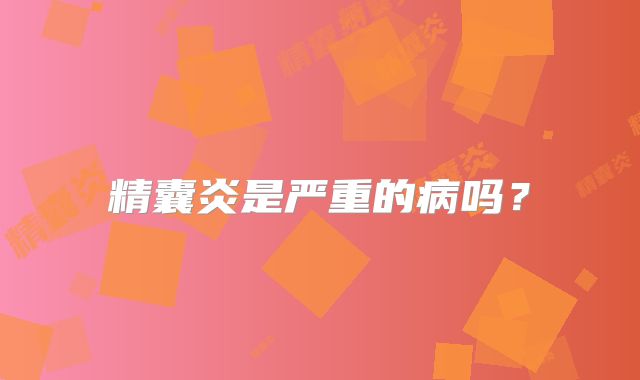 精囊炎是严重的病吗？