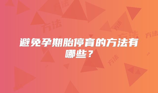 避免孕期胎停育的方法有哪些?