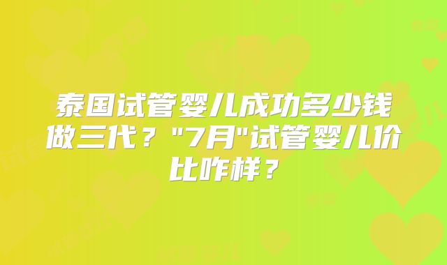 泰国试管婴儿成功多少钱做三代？