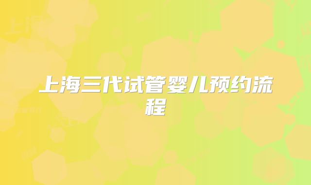 上海三代试管婴儿预约流程
