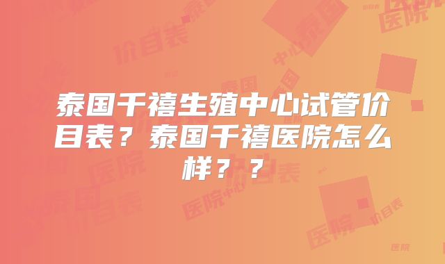 泰国千禧生殖中心试管价目表？泰国千禧医院怎么样？？