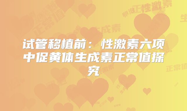 试管移植前：性激素六项中促黄体生成素正常值探究