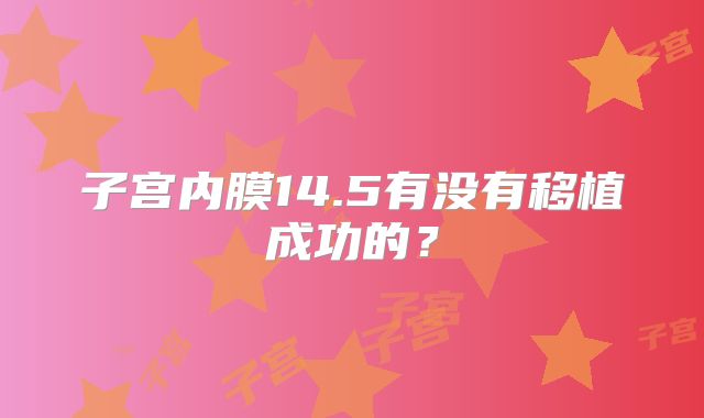 子宫内膜14.5有没有移植成功的？