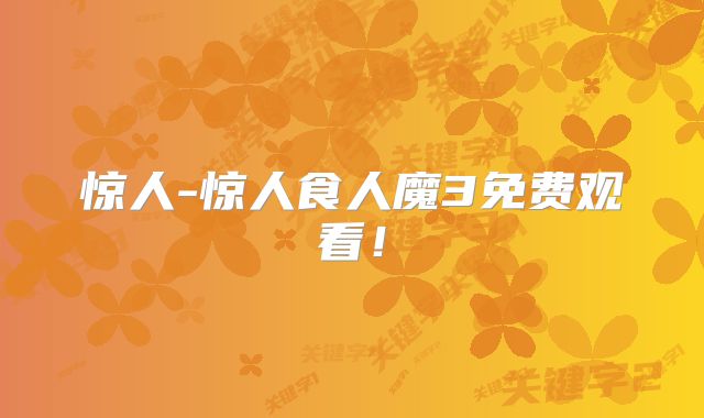 惊人-惊人食人魔3免费观看！