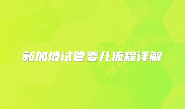 新加坡试管婴儿流程详解