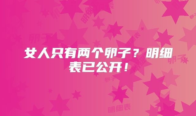 女人只有两个卵子?明细表已公开!