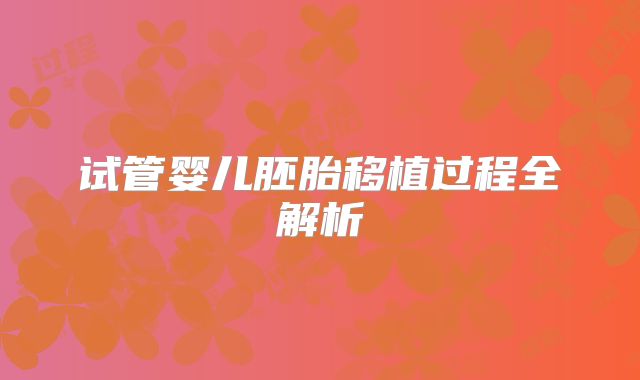试管婴儿胚胎移植过程全解析