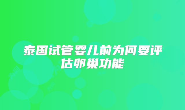 泰国试管婴儿前为何要评估卵巢功能