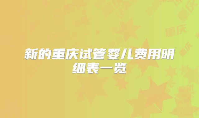新的重庆试管婴儿费用明细表一览
