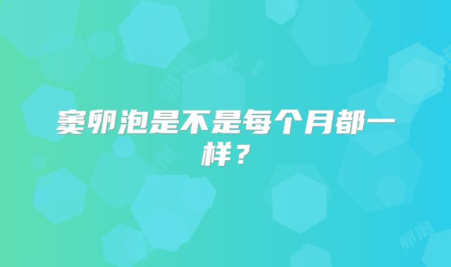 窦卵泡是不是每个月都一样?