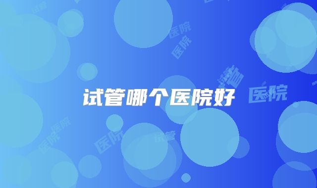 试管哪个医院好