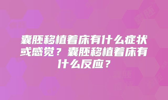 囊胚移植着床有什么症状或感觉?囊胚移植着床有什么反应?